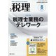 税理 2020年 08月号 [雑誌]