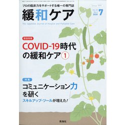緩和ケア 2020年 07月号 [雑誌]