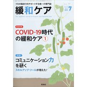 緩和ケア 2020年 07月号 [雑誌]