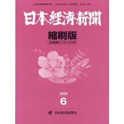 日本経済新聞縮刷版 2020年 06月号 [雑誌]