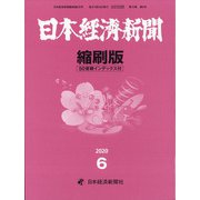 日本経済新聞縮刷版 2020年 06月号 [雑誌]