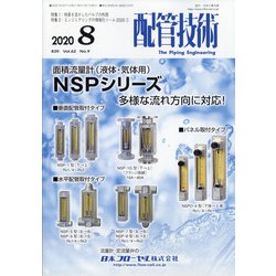 配管技術 2020年 08月号 [雑誌]