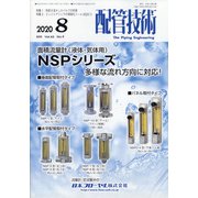 配管技術 2020年 08月号 [雑誌]