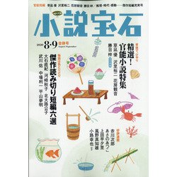 小説宝石 2020年 09月号 [雑誌]