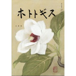 ホトトギス 2020年 08月号 [雑誌]