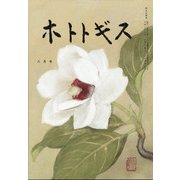 ホトトギス 2020年 08月号 [雑誌]