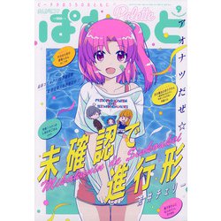 まんが4コマぱれっと 2020年 09月号 [雑誌]