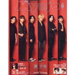 Myojo (ミョウジョウ) 2020年 09月号 [雑誌]
