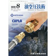油空圧技術 2020年 08月号 [雑誌]