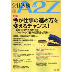 会社法務A2Z (エートゥーゼット) 2020年 08月号 [雑誌]