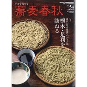 蕎麦春秋 2020年 09月号 [雑誌]