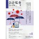 会計・監査(JICPA)ジャーナル 2020年 08月号 [雑誌]