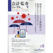 会計・監査(JICPA)ジャーナル 2020年 08月号 [雑誌]