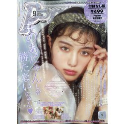 付録なし版Popteen 2020年 09月号 [雑誌]