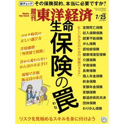 週刊 東洋経済 2020年 7/25号 [雑誌]