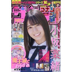 週刊少年サンデー 2020年 8/5号 [雑誌]