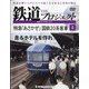 宮城茨城栃木版鉄道ザ・プロジ 2020年 8/18号 (5) [雑誌]