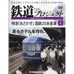 宮城茨城栃木版鉄道ザ・プロジ 2020年 8/18号 (5) [雑誌]