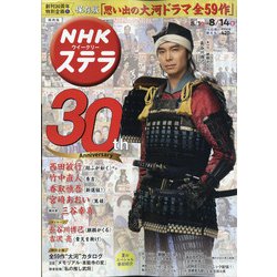 NHKウィークリー・ステラ 関西版 2020年 8/14号 [雑誌]