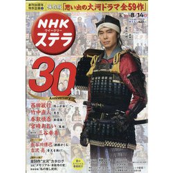 NHKウィークリー・ステラ 2020年 8/14号 [雑誌]