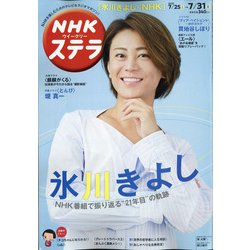 NHKウィークリー・ステラ 2020年 7/31号 [雑誌]