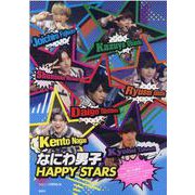 なにわ男子 HAPPY STARS [単行本]