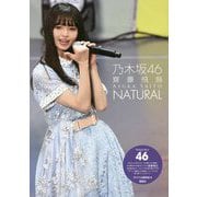 乃木坂46 齋藤飛鳥 NATURAL [単行本]