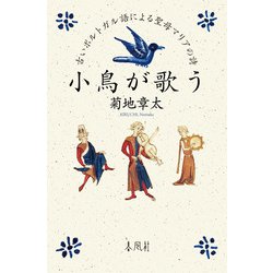 小鳥が歌う－古いポルトガル語による聖母マリアの詩 [単行本]