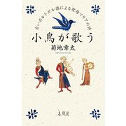 小鳥が歌う－古いポルトガル語による聖母マリアの詩 [単行本]