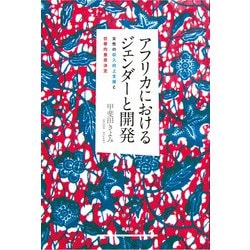 アフリカにおけるジェンダーと開発－女性の収入向上支援と世帯内意思決定 [単行本]