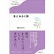 本とあるく旅（わたしの旅ブックス<23>） [単行本]