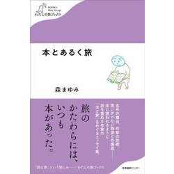 本とあるく旅（わたしの旅ブックス<23>） [単行本]