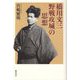 橋川文三 野戦攻城の思想 [単行本]