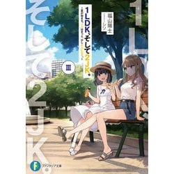 1LDK、そして2JK。〈3〉夏が始まる。二人はきっと、少し大人になる。（富士見ファンタジア文庫） [文庫]
