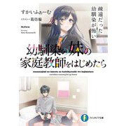 幼馴染の妹の家庭教師をはじめたら 疎遠だった幼馴染が怖い<1>(ファンタジア文庫) [文庫]