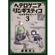 ヘテロゲニア リンギスティコ ～異種族言語学入門～ （3）（角川コミックス・エース） [コミック]