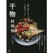 干物料理帖―手間、塩いらずでうま味たっぷり [単行本]
