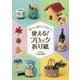 使える！ブロック折り紙 かんたんかわいい喜ばれる [単行本]