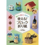 使える！ブロック折り紙 かんたんかわいい喜ばれる [単行本]