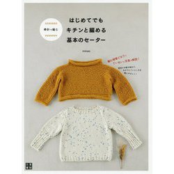 棒針で編む はじめてでもキチンと編める 基本のセーター [単行本]