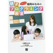 リケジョ福岡みなみの親子プログラミング教室 [単行本]