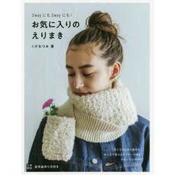 2wayにも3wayにも!お気に入りのえりまき [単行本]