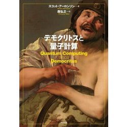 デモクリトスと量子計算 [単行本]