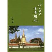 バンコク古寺巡礼 [単行本]