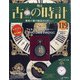 古の時計 2020年 8/5号(119) [雑誌]