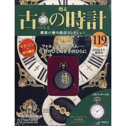 古の時計 2020年 8/5号(119) [雑誌]