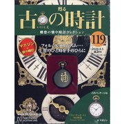 古の時計 2020年 8/5号(119) [雑誌]