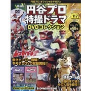 円谷プロ特撮ドラマDVDコレクション 2020年 8/25号(117) [雑誌]