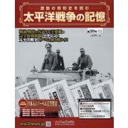 太平洋戦争の記憶 2020年 7/29号(309) [雑誌]