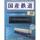 国産鉄道コレクション 2020年 8/5号(169) [雑誌]